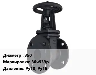 Задвижка чугунная 350 30ч939р Ру10, Ру16
